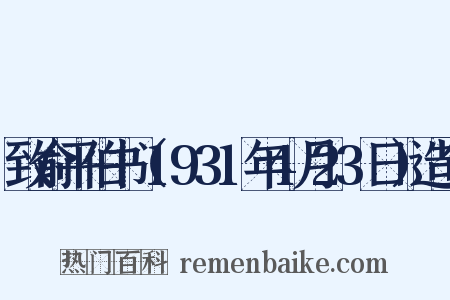 致俞平伯书（1931年4月23日）造句是什么意思的图片
